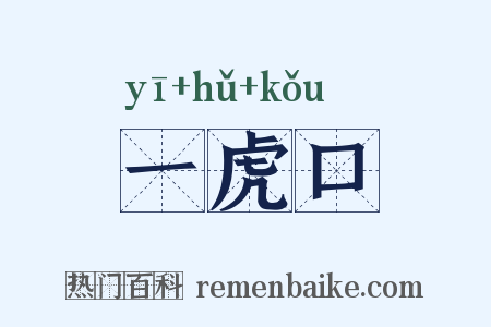 一虎口是什么意思的图片
